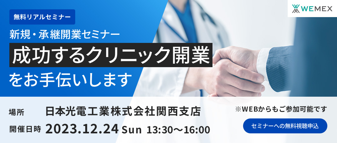 成功するクリニック開業をお手伝いします 新規・承継開業セミナー