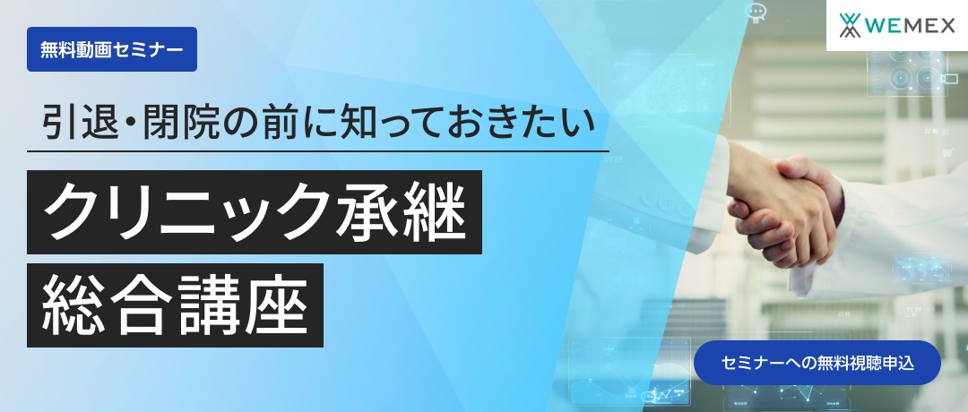 引退・閉院の前に知っておきたいクリニック承継総合講座