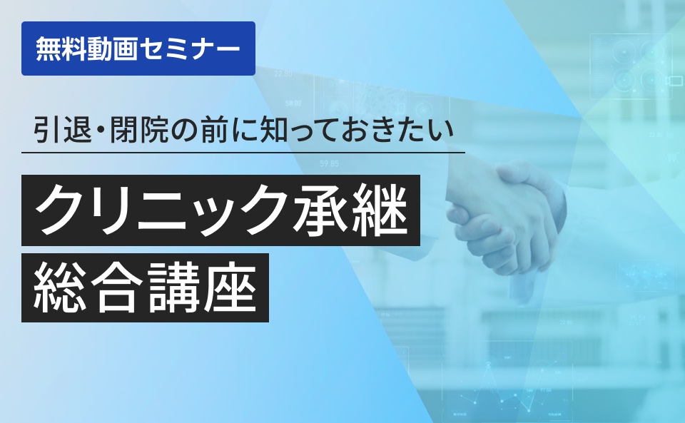 引退・閉院の前に知っておきたいクリニック承継総合講座