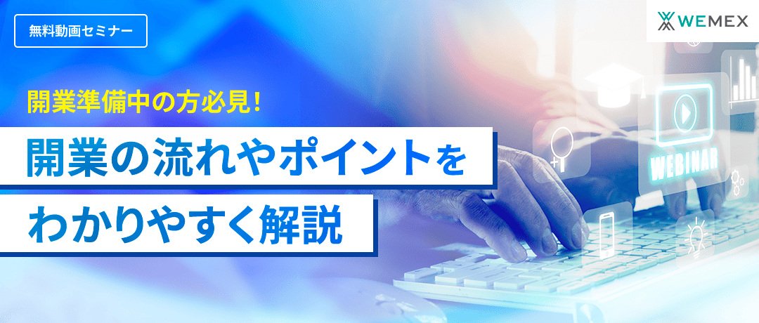 開業準備中の方必見！開業の流れやポイントをわかりやすく解説