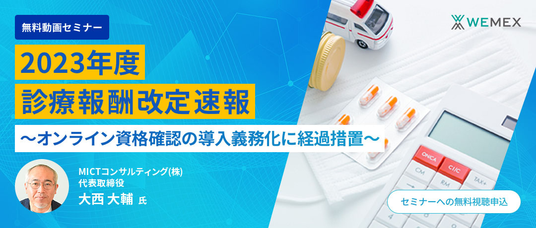 2023年度診療報酬改定（速報） ～オンライン資格確認の導入義務化に経過措置～​