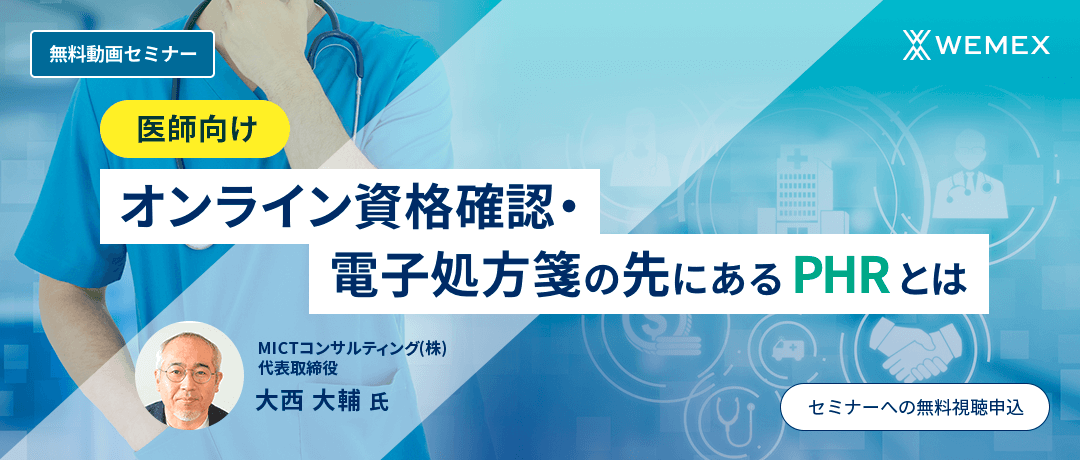 【医師向け】オンライン資格確認・電子処方箋の先にあるPHRとは​