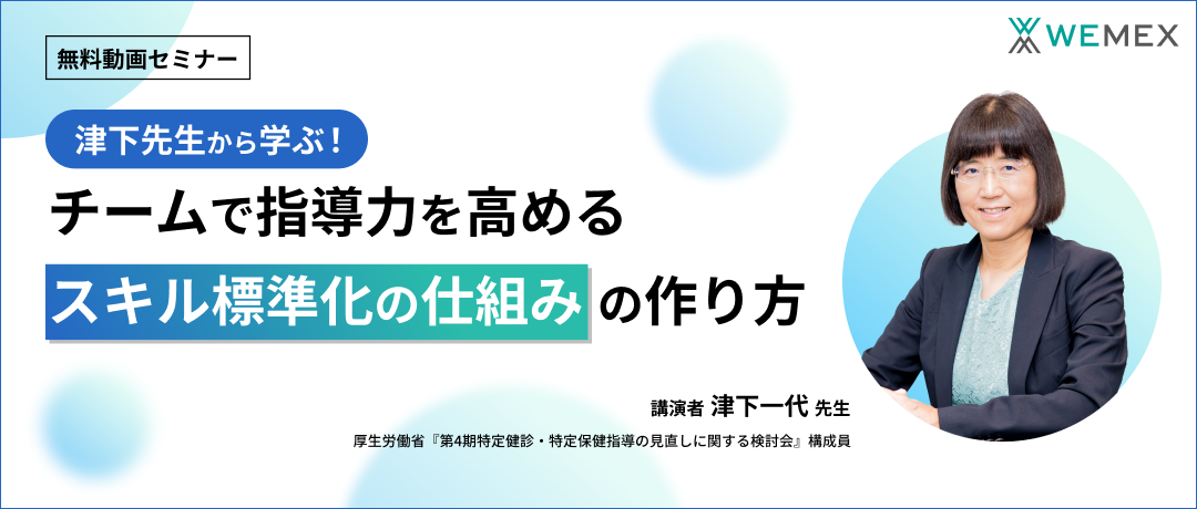 津下先生から学ぶ！チームで指導力を高める『スキル標準化の仕組みの作り方』