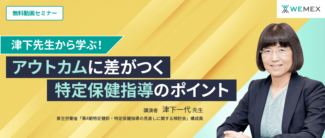 津下先生から学ぶ！『アウトカムに差がつく特定保健指導のポイント』