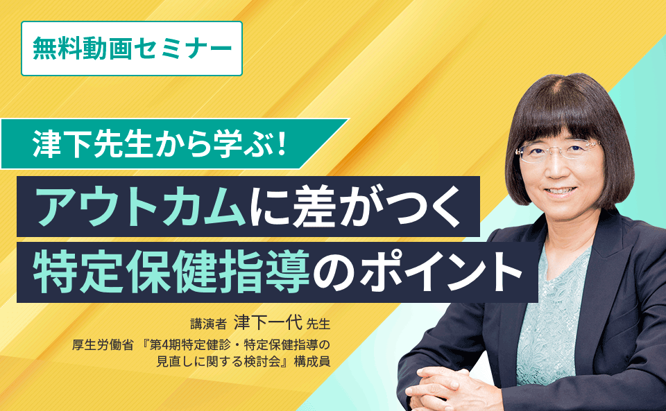 津下先生から学ぶ！『アウトカムに差がつく特定保健指導のポイント』