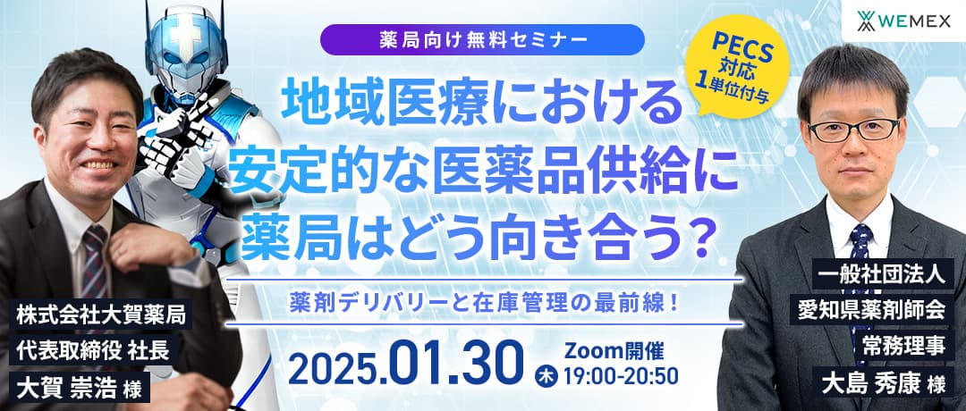 薬剤デリバリーと在庫管理の最前線！地域医療における安定的な医薬品供給に薬局はどう向き合う？