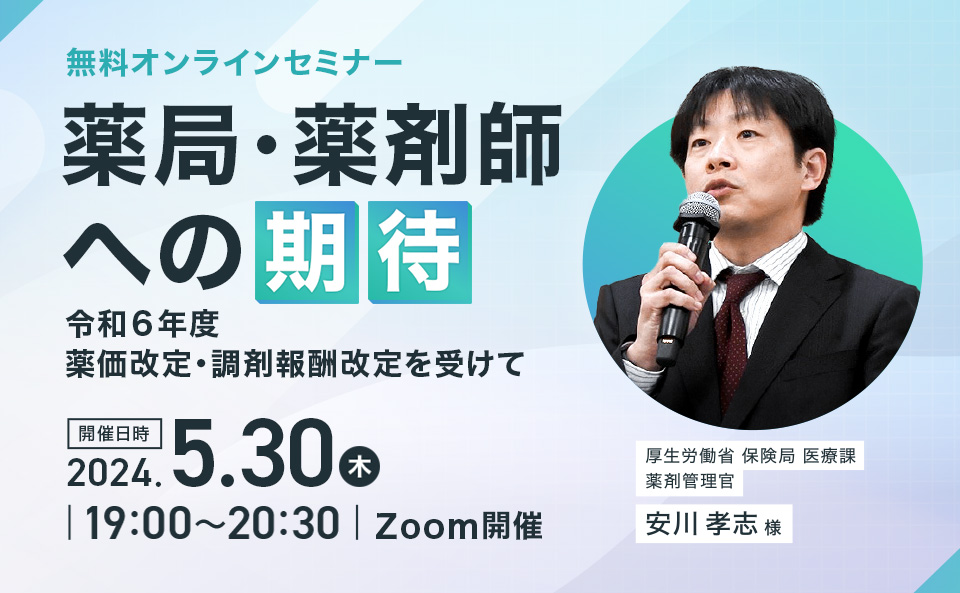 薬局・薬剤師への期待 ～令和６年度薬価改定・調剤報酬改定を受けて～​