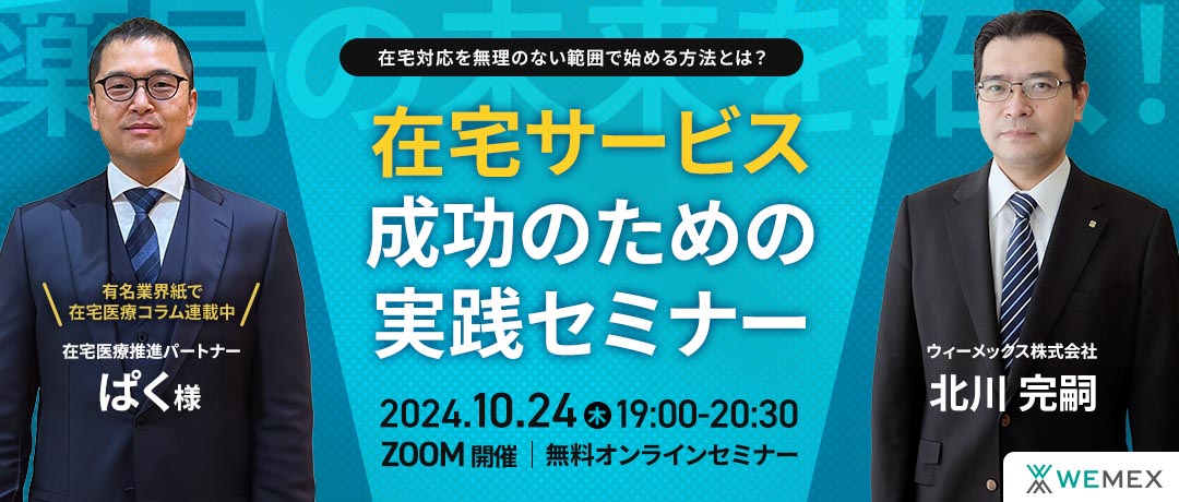 薬局の未来を拓く！在宅サービス成功のための実践セミナー