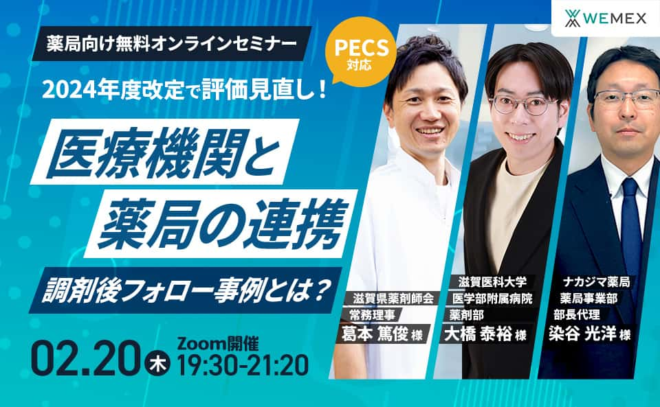 2024年度改定で評価見直し！医療機関と薬局の連携・調剤後フォロー事例とは？