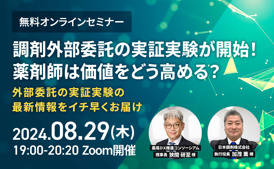 対人業務充実の切り札！調剤外部委託の実証実験が開始！薬剤師は価値をどう高める？​