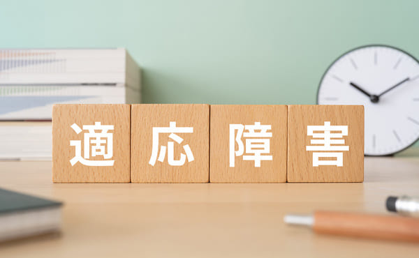 適応障害とは