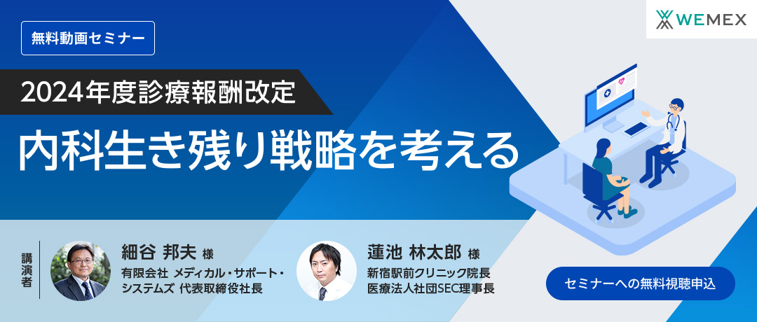 2024年度診療報酬改定「内科生き残り戦略を考える」