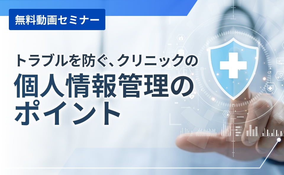 トラブルを防ぐ、クリニックの個人情報保護管理のポイント