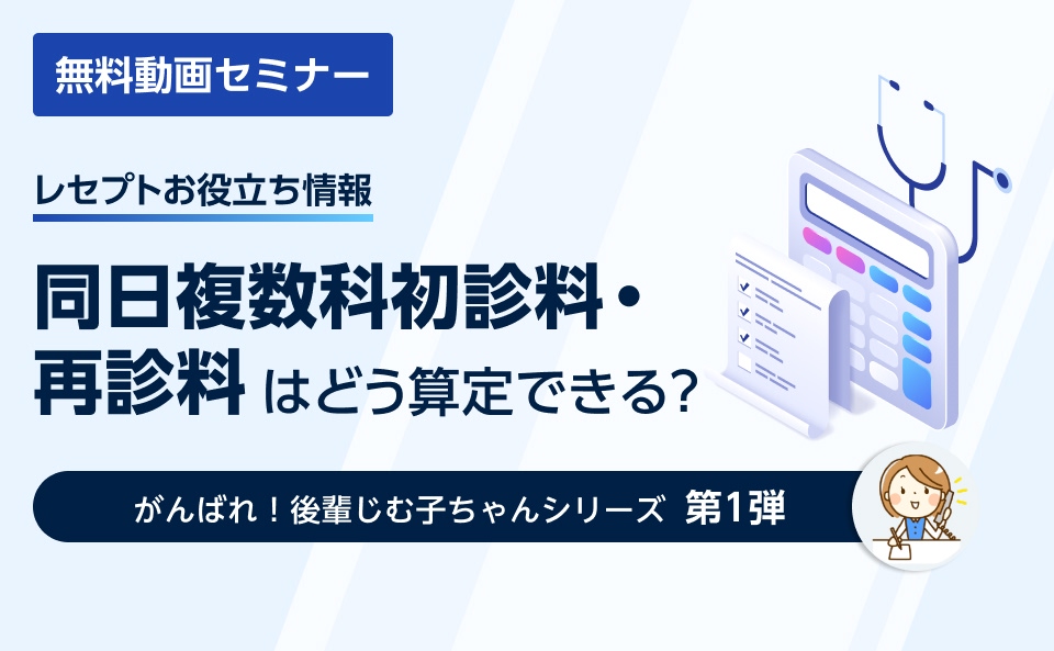 【レセプトお役立ち情報】同日複数科初診料・再診料はどう算定できる？