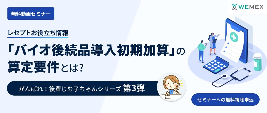 【レセプトお役立ち情報】「バイオ後続品導入初期加算」の算定要件とは？