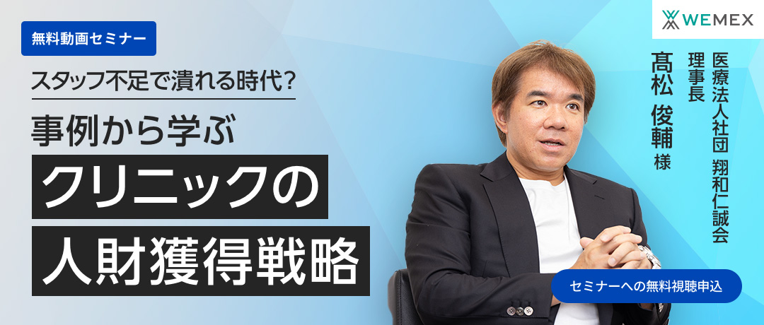 失敗事例・成功事例から学ぶクリニック経営 「スタッフ不足で潰れる時代？事例から学ぶクリニックの人財獲得戦略」