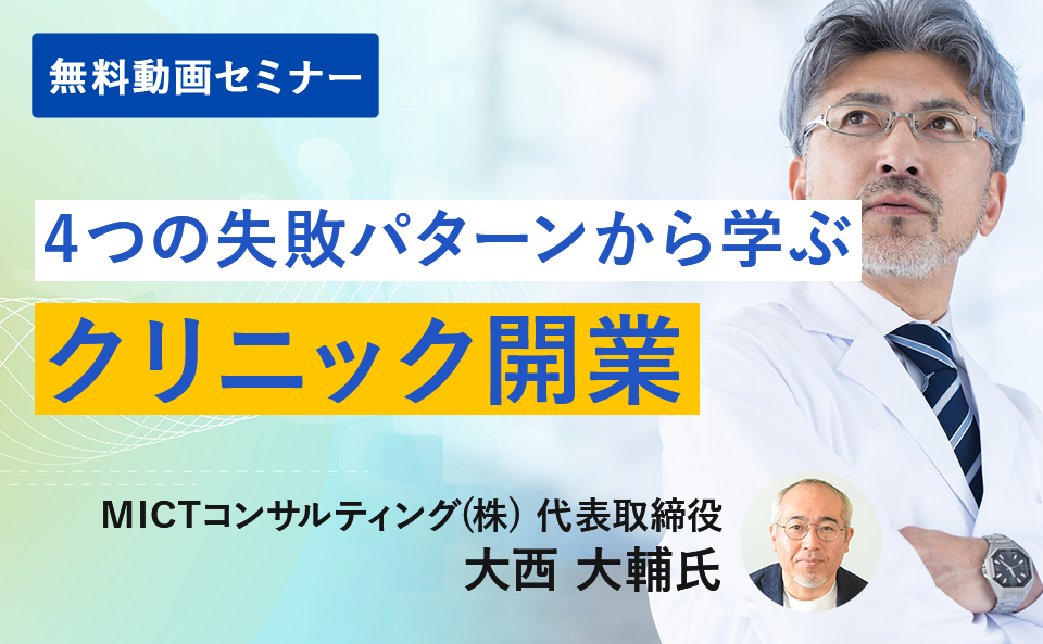 4つの失敗パターンから学ぶクリニック開業