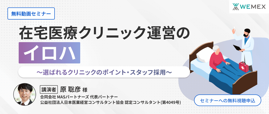 在宅医療クリニック運営のイロハ～選ばれるクリニックのポイント・スタッフ採用～