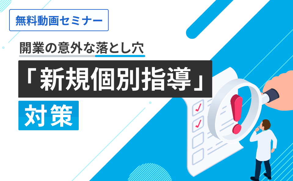 開業の意外な落とし穴「新規個別指導」対策