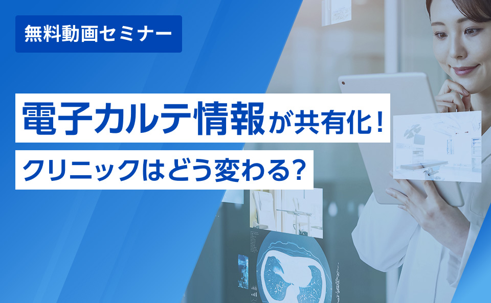 「電子カルテ情報」が共有化！クリニックはどう変わる？