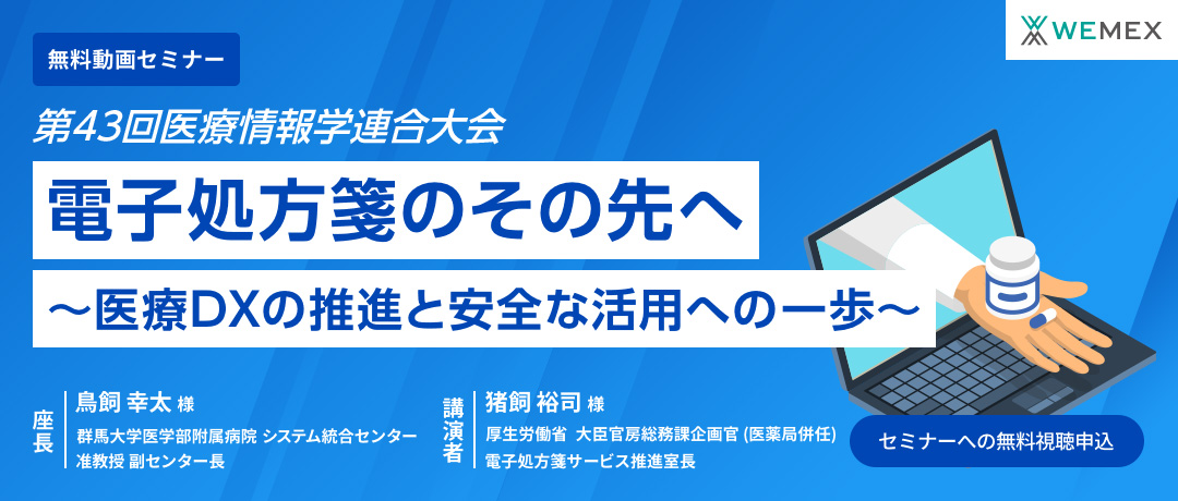 第43回医療情報学連合大会 「電子処方箋のその先へ ～医療DXの推進と安全な活用への一歩～」