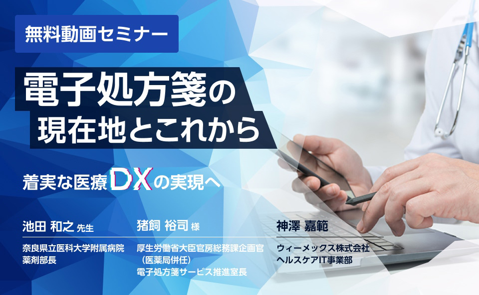 電子処方箋の現在地とこれから ～着実な医療DXの実現へ～