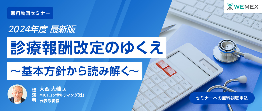 【2024年度　最新版】診療報酬改定のゆくえ～基本方針から読み解く～