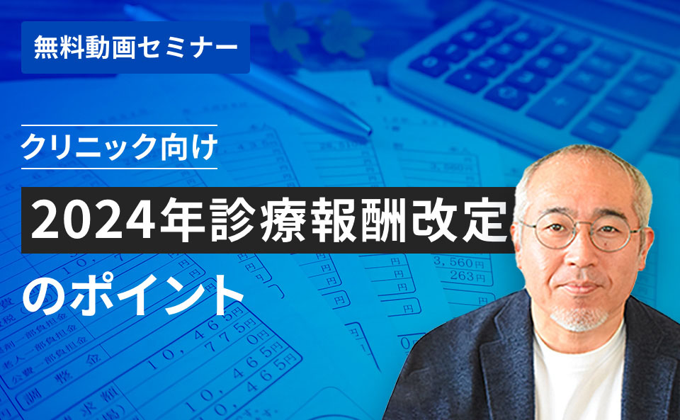 クリニック向け 2024年診療報酬改定のポイント​