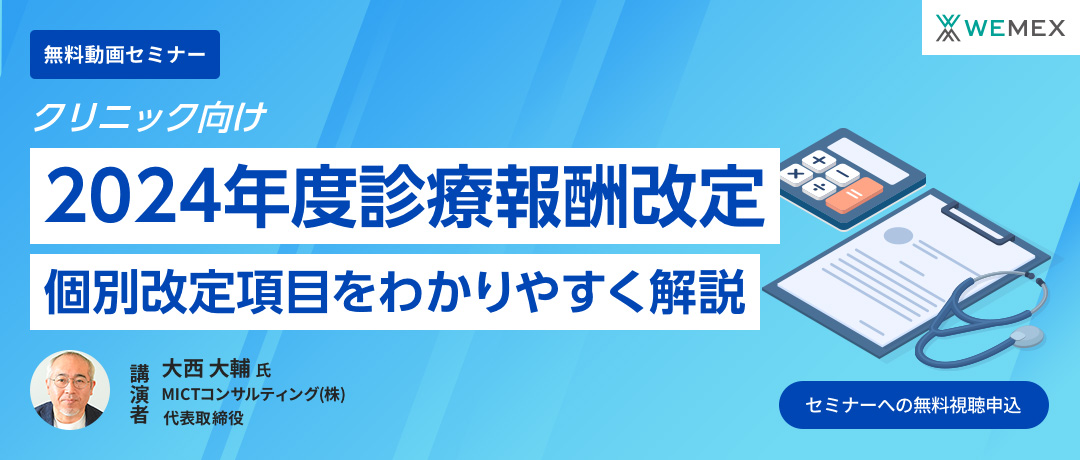 【クリニック向け】2024年度診療報酬改定　個別改定項目をわかりやすく解説