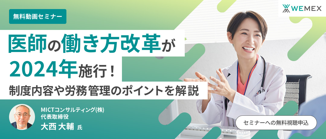 医師の働き方改革が2024年施行！ 制度内容や労務管理のポイントを解説​