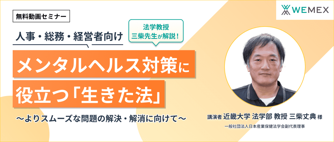 【人事・総務・経営者向け】<法学教授/三柴先生解説！>メンタルヘルス対策に役立つ「生きた法」～よりスムーズな問題の解決・解消に向けて～