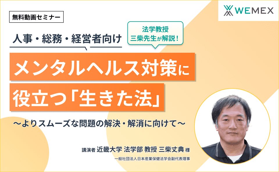 【人事・総務・経営者向け】<法学教授/三柴先生解説！>メンタルヘルス対策に役立つ「生きた法」～よりスムーズな問題の解決・解消に向けて～