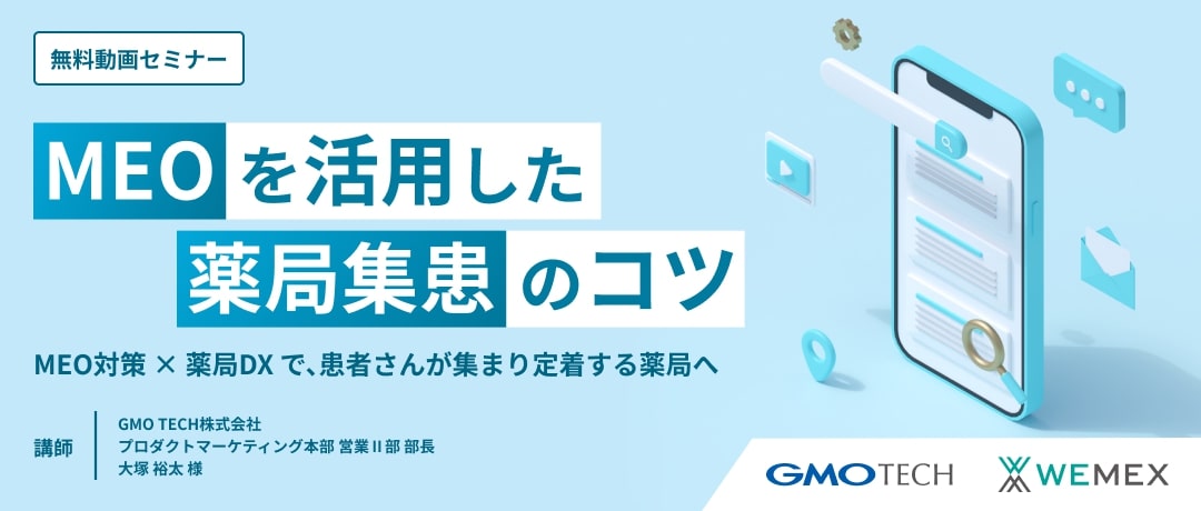 MEOを活用した薬局集患のコツ～MEO対策×薬局DXで、患者さんが集まり定着する薬局へ～
