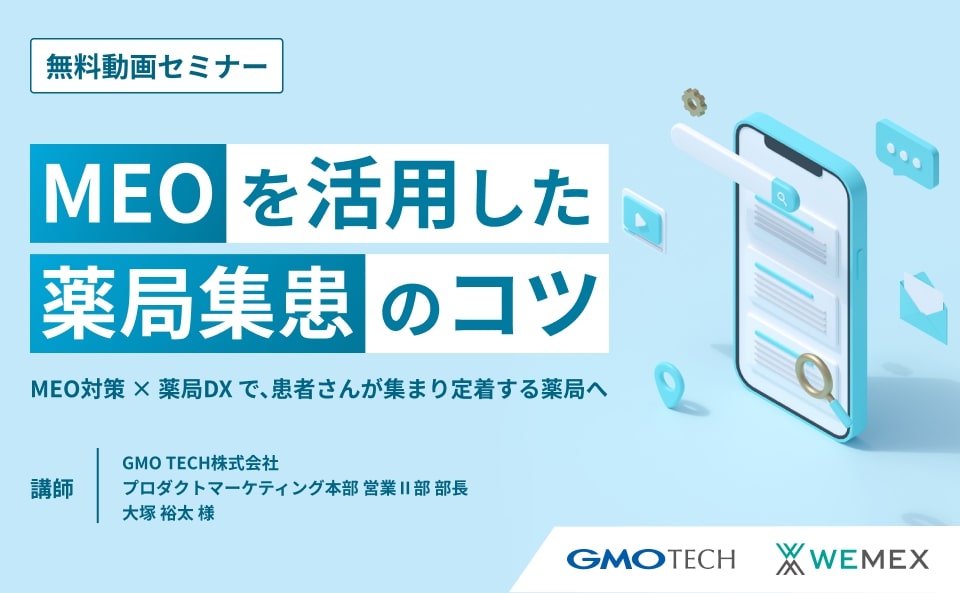 MEOを活用した薬局集患のコツ～MEO対策×薬局DXで、患者さんが集まり定着する薬局へ～