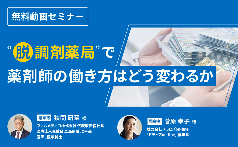 “脱調剤薬局”で薬剤師の働き方はどう変わるか