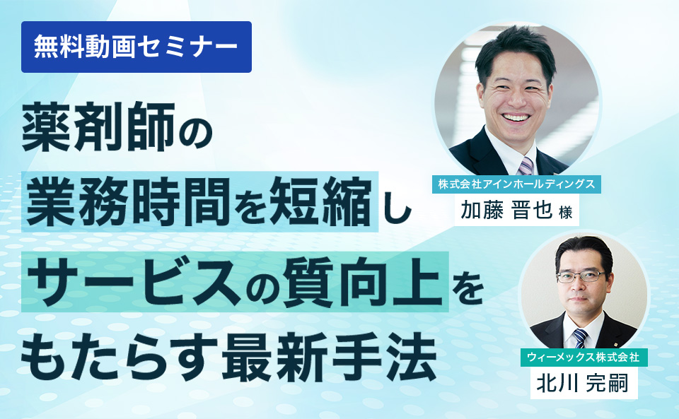 薬剤師の業務時間を短縮しサービスの質向上をもたらす最新手法