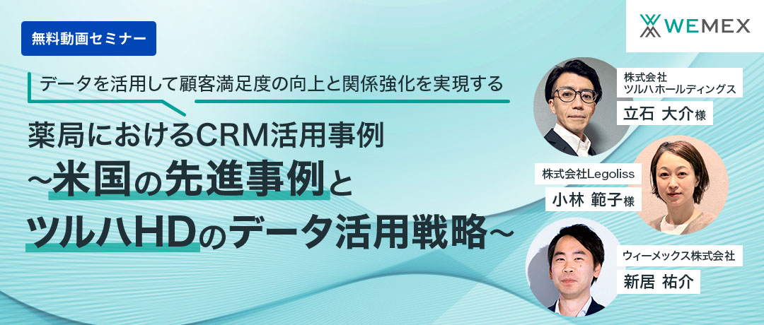 薬局におけるCRM活用事例～米国の先進事例とツルハホールディングスのデータ活用戦略～