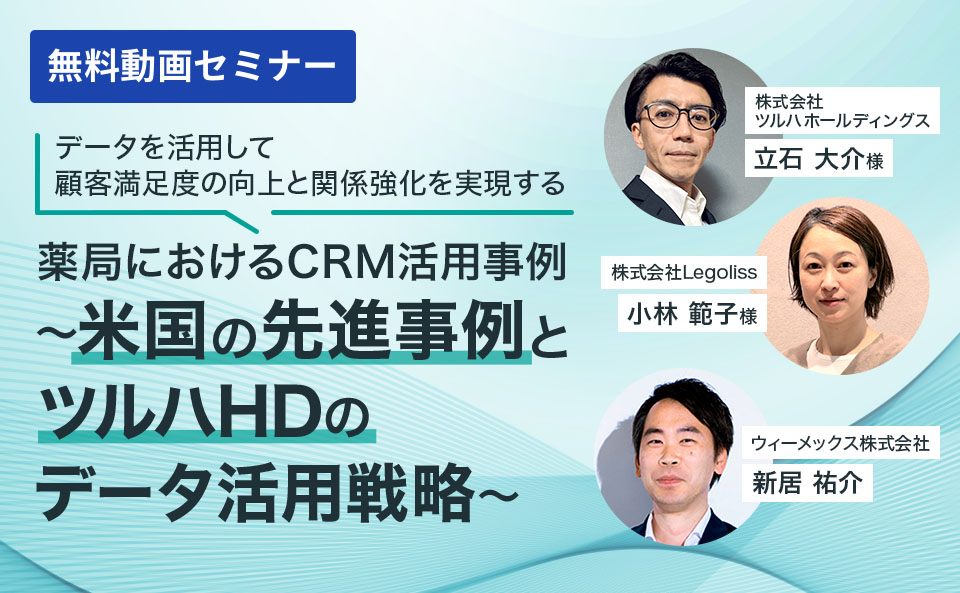 薬局におけるCRM活用事例～米国の先進事例とツルハホールディングスのデータ活用戦略～​