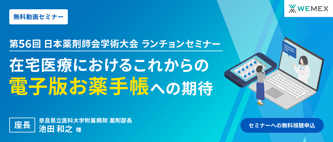 第56回 日本薬剤師会学術大会 ランチョンセミナー『在宅医療におけるこれからの電子版お薬手帳への期待』