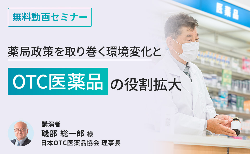 薬局政策を取り巻く環境変化とOTC医薬品の役割拡大​