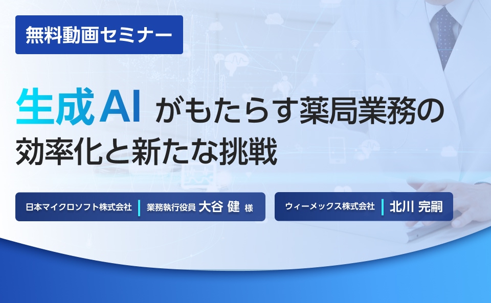 生成AIがもたらす薬局業務の効率化と新たな挑戦​