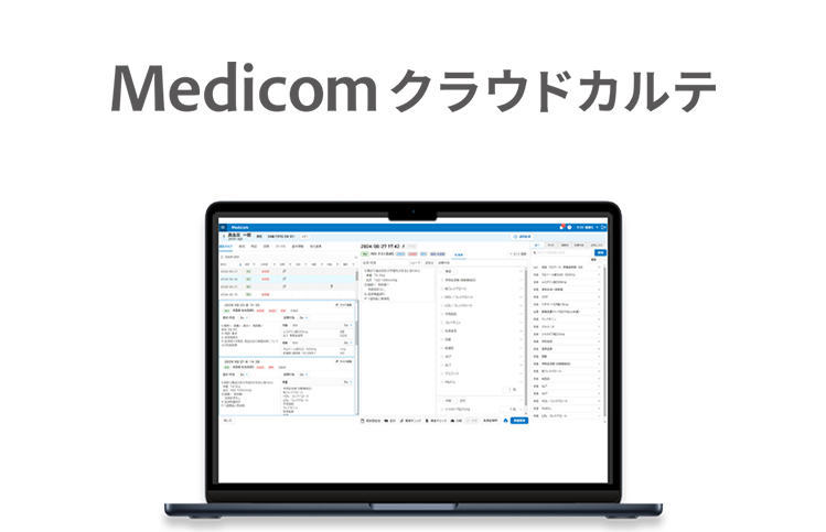 Medicom クラウドカルテ
