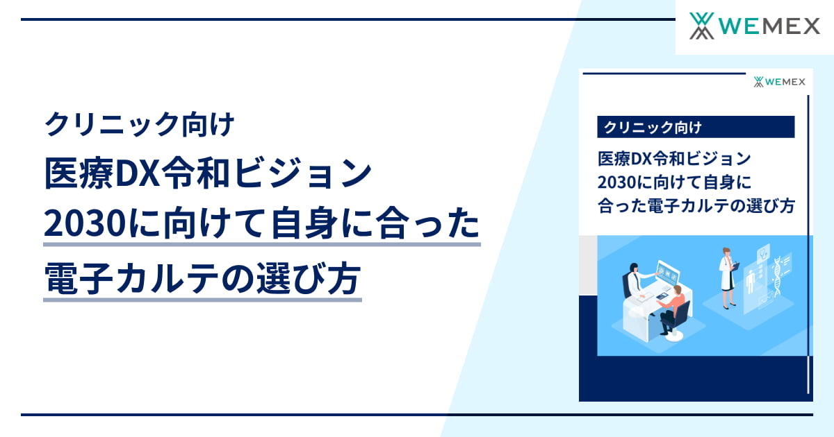 医療DX令和ビジョン2030に向けて自身に合った電子カルテの選び方