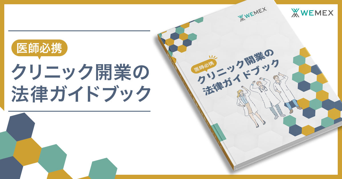 押さえておきたい！ クリニックの開業・運営に関わる5つの法律