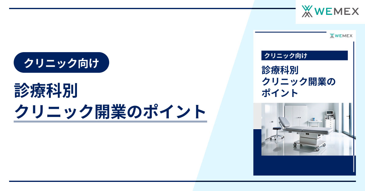 診療科別クリニック開業のポイント
