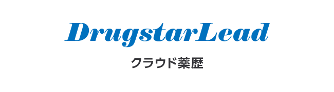 DrugstarLead クラウド薬歴