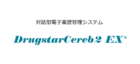 対話型電子薬歴管理システム　DrugstarCereb2 EX