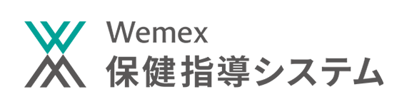 Wemex 保健指導システム