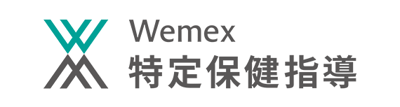 Wemex 特定保健指導