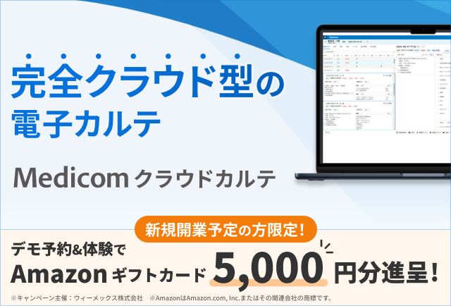 完全クラウド型の電子カルテ - Medicomクラウドカルテ